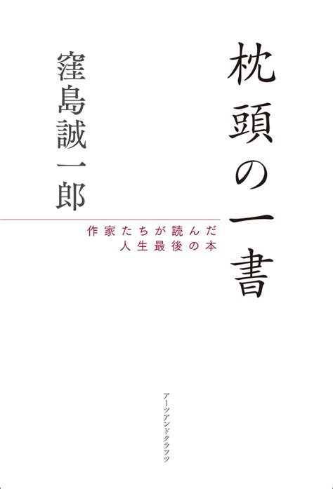 枕頭書|枕頭の一書 作家たちが読んだ人生最後の本